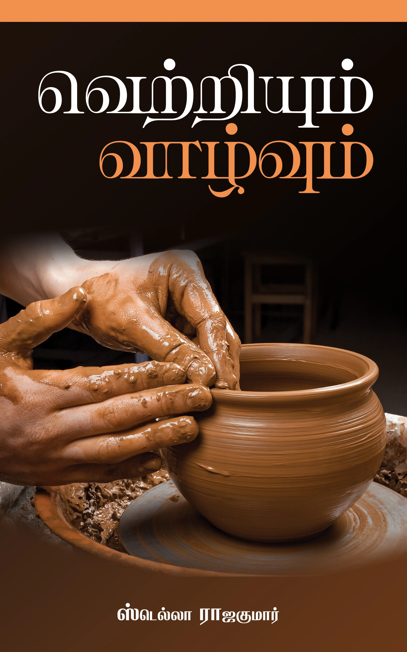 Cover image for Victory and Life by Stella Rajakumar, Kirubalayam Ministry